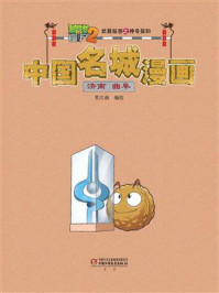 《植物大战僵尸2武器秘密之神奇探知中国名城漫画·济南 曲阜》-笑江南