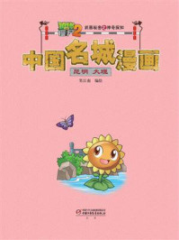 《植物大战僵尸2武器秘密之神奇探知中国名城漫画·昆明 大理》-笑江南
