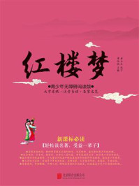 《青少年《红楼梦》》-李伯钦（主编）,黄玉兰（改写）