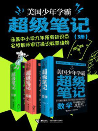 《美国少年学霸超级笔记（共3册）》-美国沃克曼出版公司