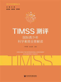 《TIMSS测评：国际青少年科学素质全景解读》-杨文源