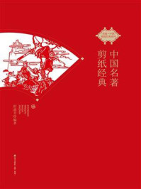 《中国名著剪纸经典》-郭晓婷