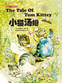 《跟我一起读经典18：小猫汤姆（中英双语）》-碧雅翠丝·波特