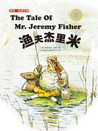 《跟我一起读经典21：渔夫杰里米（中英双语）》-碧雅翠丝·波特