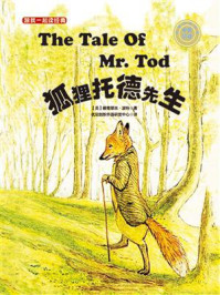 《跟我一起读经典05：狐狸托德先生（中英双语）》-碧雅翠丝·波特