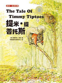 《跟我一起读经典09：提米·提普托斯（中英双语）》-碧雅翠丝·波特