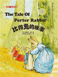 《跟我一起读经典01：彼得兔的故事（中英双语）》-碧雅翠丝·波特