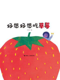 《好想好想吃草莓》-刘航宇