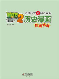 《植物大战僵尸2武器秘密之神奇探知历史漫画·战国时期》-笑江南