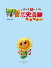 《植物大战僵尸2武器秘密之神奇探知历史漫画·隋唐五代中》-笑江南