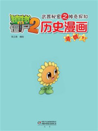 《植物大战僵尸2武器秘密之神奇探知历史漫画·清朝下》-笑江南