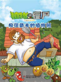 《植物大战僵尸儿童文学系列·疯狂戴夫的植物班》-李志伟