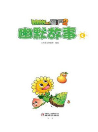 《植物大战僵尸2·幽默故事4》-心传奇工作室