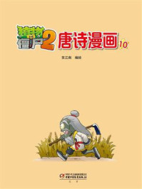 《植物大战僵尸2·唐诗漫画10》-笑江南