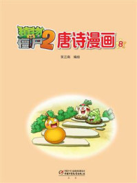 《植物大战僵尸2·唐诗漫画8》-笑江南