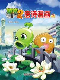 《植物大战僵尸2·唐诗漫画7》-笑江南