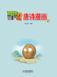 《植物大战僵尸2·唐诗漫画2》-笑江南