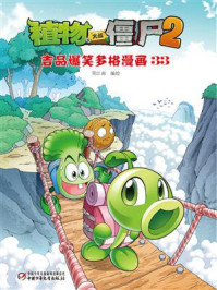 《植物大战僵尸2 吉品爆笑多格漫画33》-笑江南