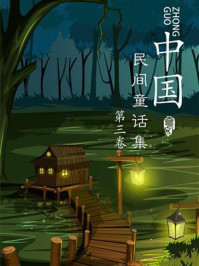 《中国民间童话集（第三卷）》-吴新锋
