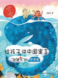 《给孩子讲中国寓言：“好脾气”的抹香鲸》-张秋生