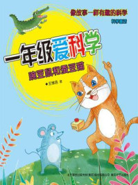 《一年级爱科学：豌豆鼠和蚕豆猫》-王维浩