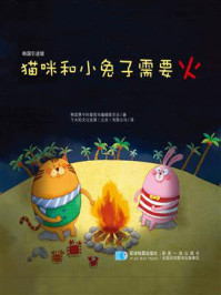 《猫咪和小兔子需要火》-韩国黄牛科普图书编辑委员会