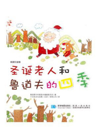 《圣诞老人和鲁道夫的四季》-韩国黄牛科普图书编辑委员会