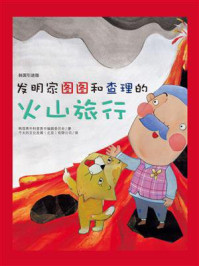 《发明家图图和查理的火山旅行》-韩国黄牛科普图书编辑委员会