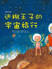 《迷糊王子的宇宙旅行》-韩国黄牛科普图书编辑委员会