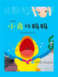 《小鸟找妈妈》-韩国黄牛科普图书编辑委员会