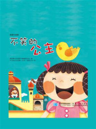 《不笑的公主》-韩国黄牛科普图书编辑委员会
