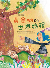 《黄金树的世界旅行》-韩国黄牛科普图书编辑委员会