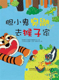 《胆小鬼臭鼬去猴子家》-韩国黄牛科普图书编辑委员会