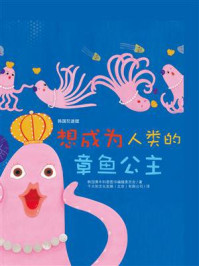 《想要成为人类的章鱼公主》-韩国黄牛科普图书编辑委员会