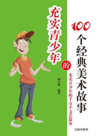 《充实青少年的100个经典美术故事》-竭宝峰