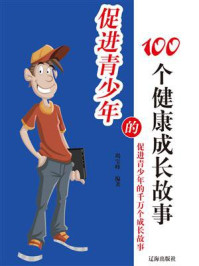 《促进青少年的100个健康成长故事》-竭宝峰