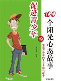 《促进青少年的100个阳光心态故事》-竭宝峰