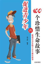 《促进青少年的100个珍惜生命故事》-竭宝峰