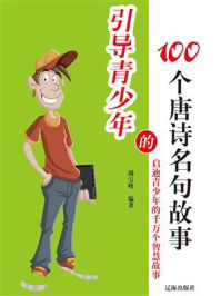 《引导青少年的100个唐诗名句故事》-竭宝峰