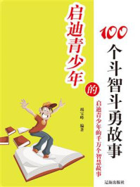 《启迪青少年的100个斗智斗勇故事》-竭宝峰