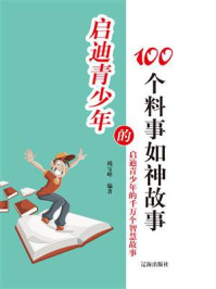 《启迪青少年的100个料事如神故事》-竭宝峰