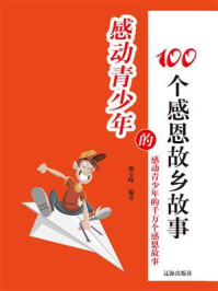 《感动青少年的100个感恩故乡故事》-竭宝峰