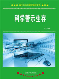 《科学警示生存》-代虹