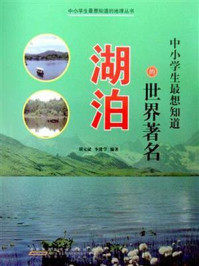 《中小学生最想知道的世界著名湖泊》-胡元斌