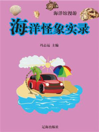 《海洋怪象实录》-冯志远