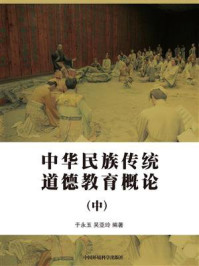 《中华民族传统道德教育概论（中）》-于永玉