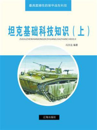 《最具震撼性的装甲战车科技》-冯文远