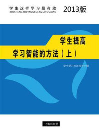 《学生提高学习智能的方法（上）》-学生学习方法指导小组