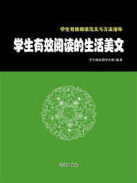 《学生有效阅读的生活美文》-学生阅读指导小组