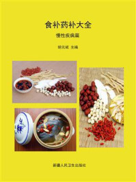 《食补药补大全·慢性疾病篇》-胡元斌